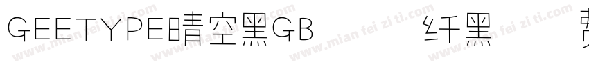GEETYPE晴空黑GB-闪 纤黑字体转换